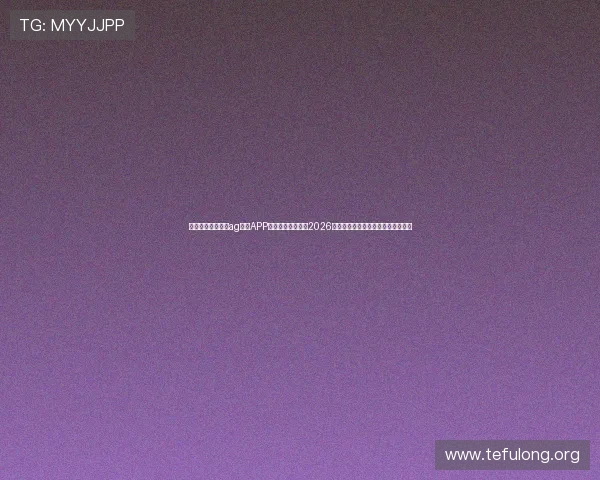 如何快速下载安装ag体育APP以便第一时间获取2026世界杯最新赛事资讯与精彩直播内容